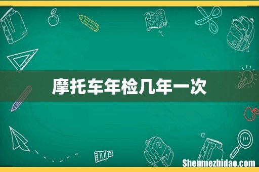 摩托车年检几年一次