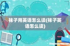 袜子英语怎么读 袜子用英语怎么读