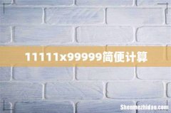11111x99999简便计算
