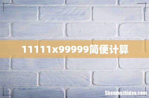 11111x99999简便计算