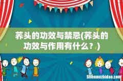 荞头的功效与作用有什么？ 荞头的功效与禁忌
