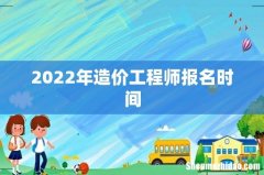 2022年造价工程师报名时间