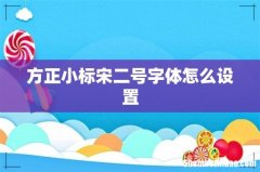 方正小标宋二号字体怎么设置