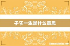 孑孓一生是什么意思