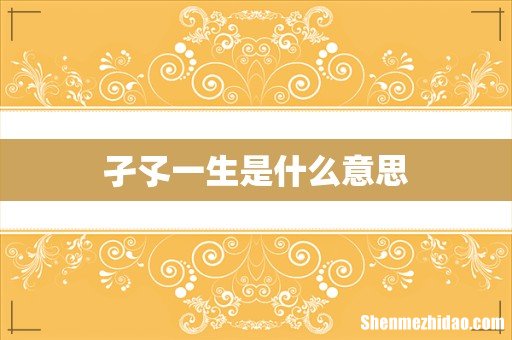 孑孓一生是什么意思
