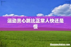运动员心跳比正常人快还是慢