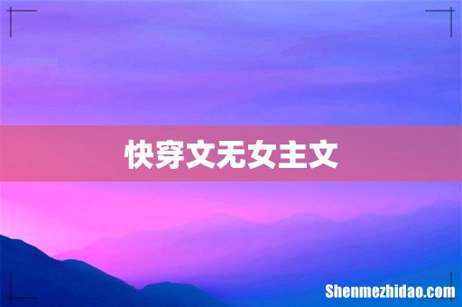 快穿文无女主文
