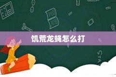 饥荒龙蝇怎么打