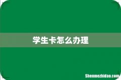 学生卡怎么办理