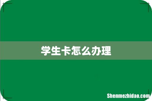 学生卡怎么办理