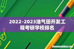 2022-2023油气田开发工程考研学校排名