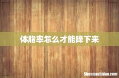 体脂率怎么才能降下来