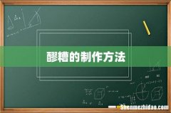 醪糟的制作方法