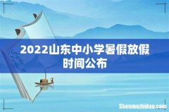 2022山东中小学暑假放假时间公布