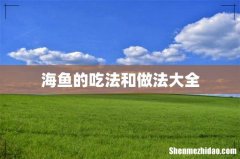 海鱼的吃法和做法大全