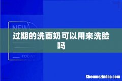 过期的洗面奶可以用来洗脸吗