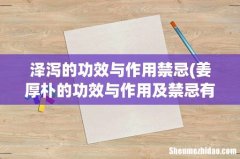 姜厚朴的功效与作用及禁忌有哪些？ 泽泻的功效与作用禁忌