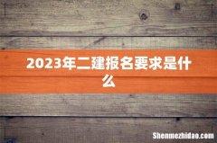 2023年二建报名要求是什么