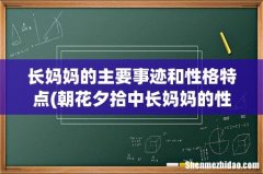 朝花夕拾中长妈妈的性格特征是什么 长妈妈的主要事迹和性格特点