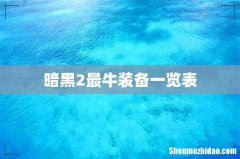 暗黑2最牛装备一览表