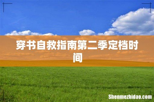穿书自救指南第二季定档时间