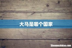大马是哪个国家