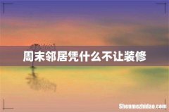 周末邻居凭什么不让装修