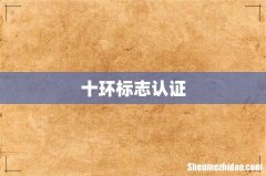 十环标志认证
