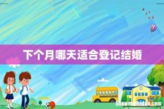 下个月哪天适合登记结婚
