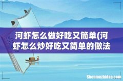河虾怎么炒好吃又简单的做法 河虾怎么做好吃又简单