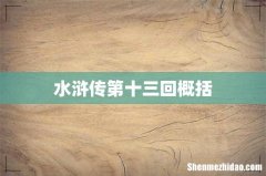 水浒传第十三回概括