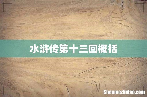 水浒传第十三回概括