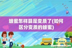 如何区分变质的蜂蜜 蜂蜜怎样算是变质了