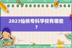 2023仙桃专科学校有哪些？