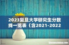 含2021-2022历年复试 2023复旦大学研究生分数线一览表