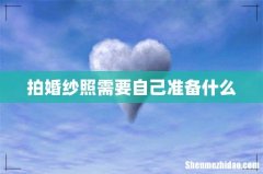 拍婚纱照需要自己准备什么