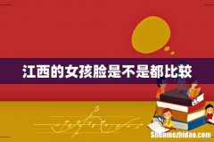 江西的女孩脸是不是都比较