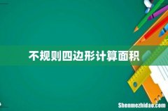 不规则四边形计算面积