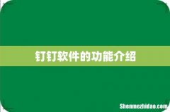 钉钉软件的功能介绍