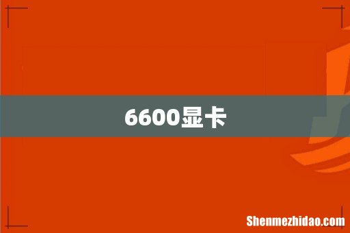 6600显卡