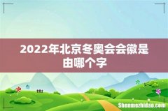 2022年北京冬奥会会徽是由哪个字