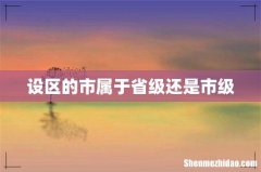 设区的市属于省级还是市级