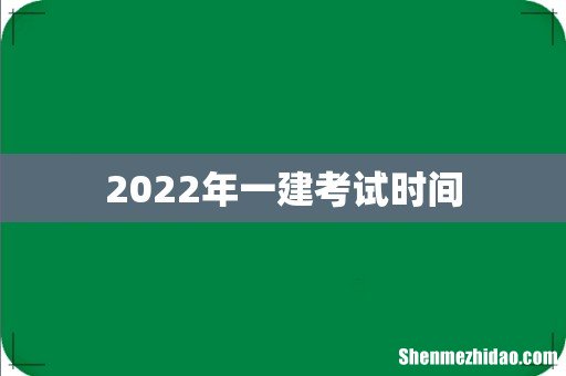 2022年一建考试时间