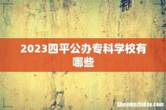 2023四平公办专科学校有哪些