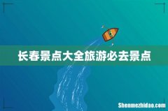 长春景点大全旅游必去景点