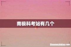 南极科考站有几个
