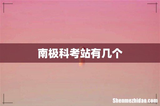 南极科考站有几个