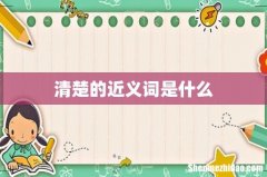 清楚的近义词是什么