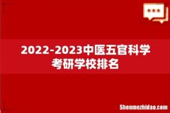 2022-2023中医五官科学考研学校排名