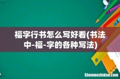书法中-福-字的各种写法 福字行书怎么写好看